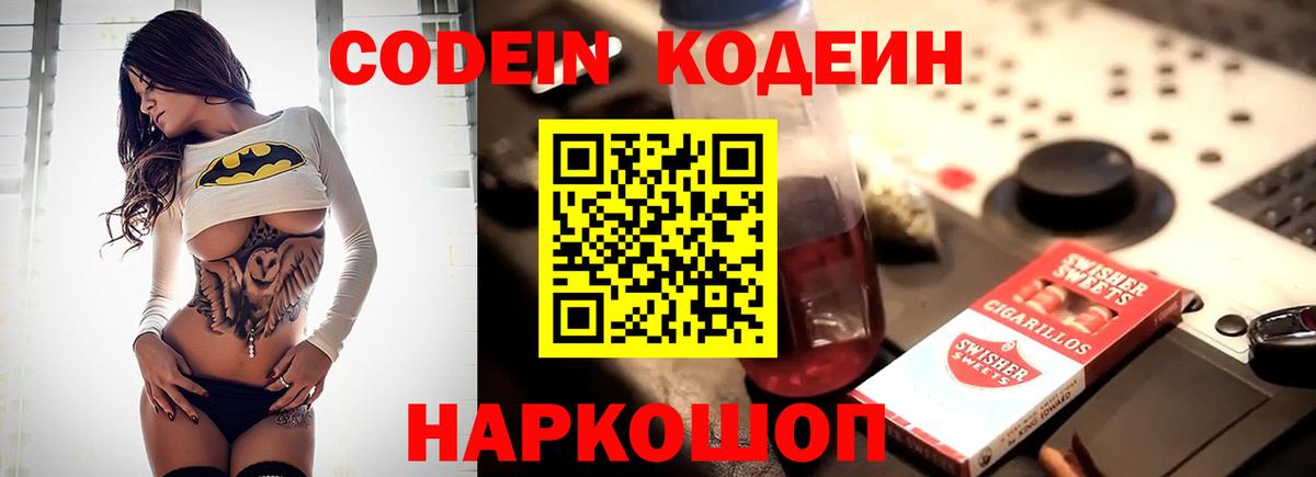 Codein напиток Lean (лин)  Вход с VPN  Пушкино 