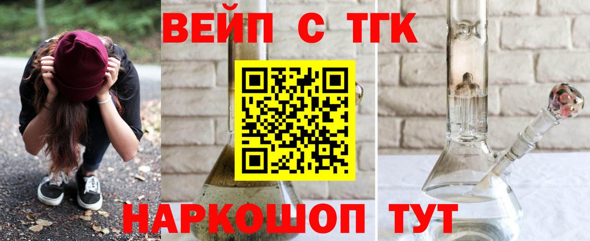 Пушкино  ТГК вейп  Вход с VPN  ТГК концентрат 